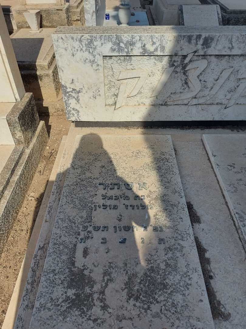 קברו של אסתר קנצ'וק. תמונה 1