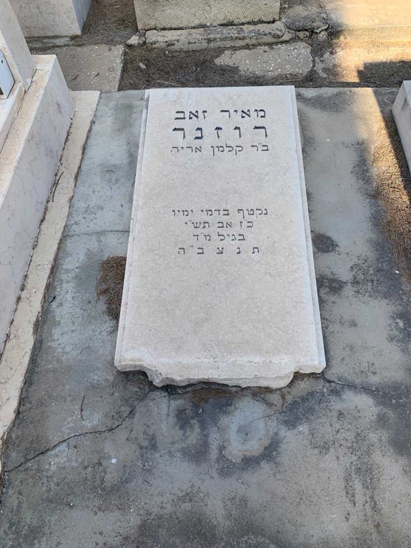 קברו של מאיר זאב רוזנר