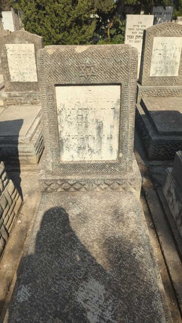 קברו של דוד זילברמן