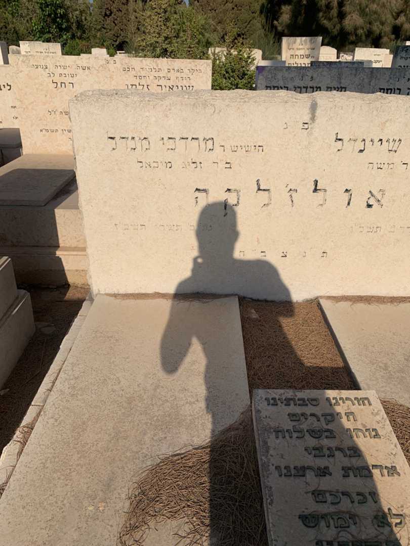 קברו של מרדכי מנדל אולז'לקה. תמונה 2