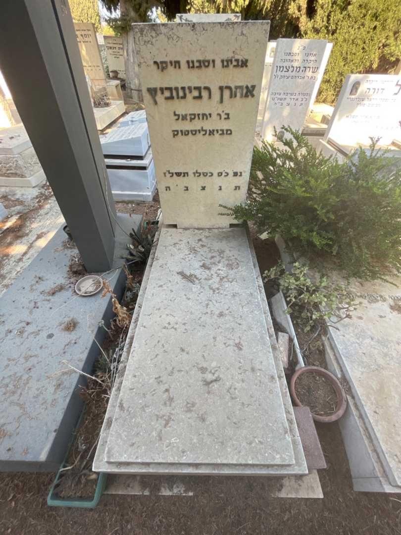 קברו של אהרן רבינוביץ