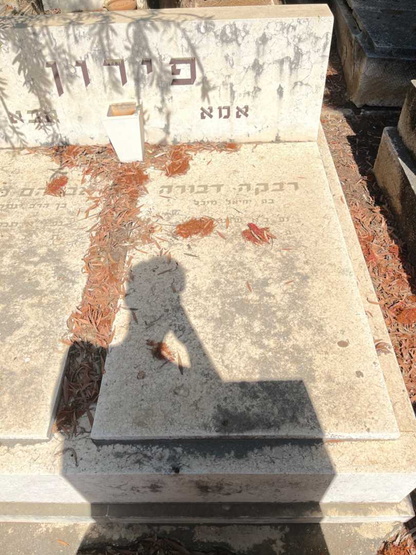 קברו של רבקה דבורה פירון. תמונה 2