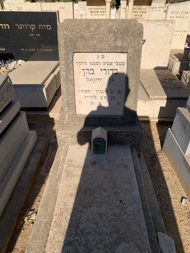 קברו של כדורי כהן