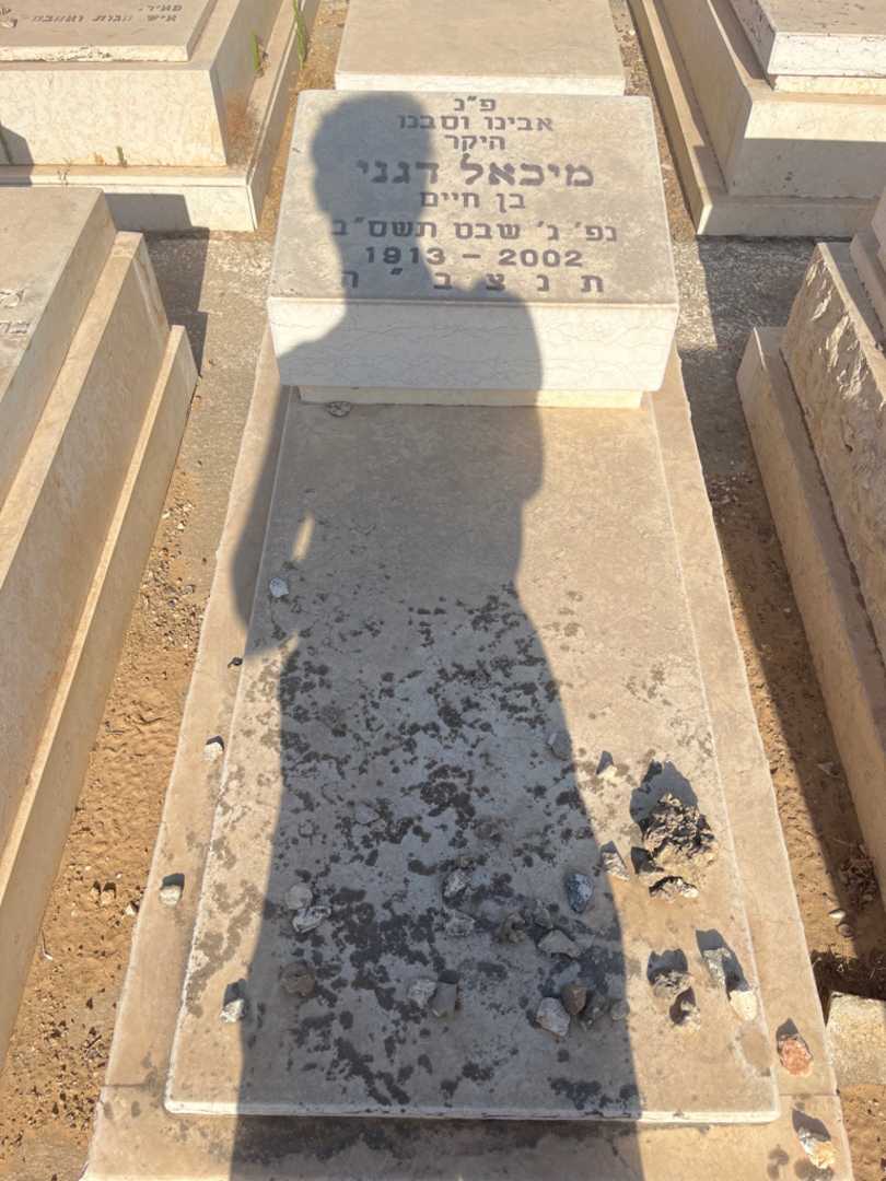 קברו של מיכאל דגני. תמונה 2