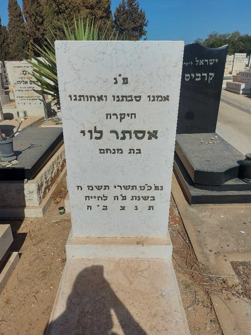 קברו של אסתר לוי