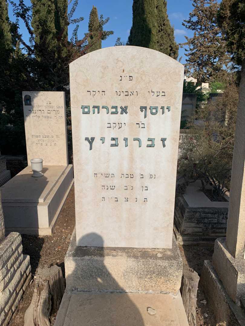 קברו של יוסף אברהם זברוביץ