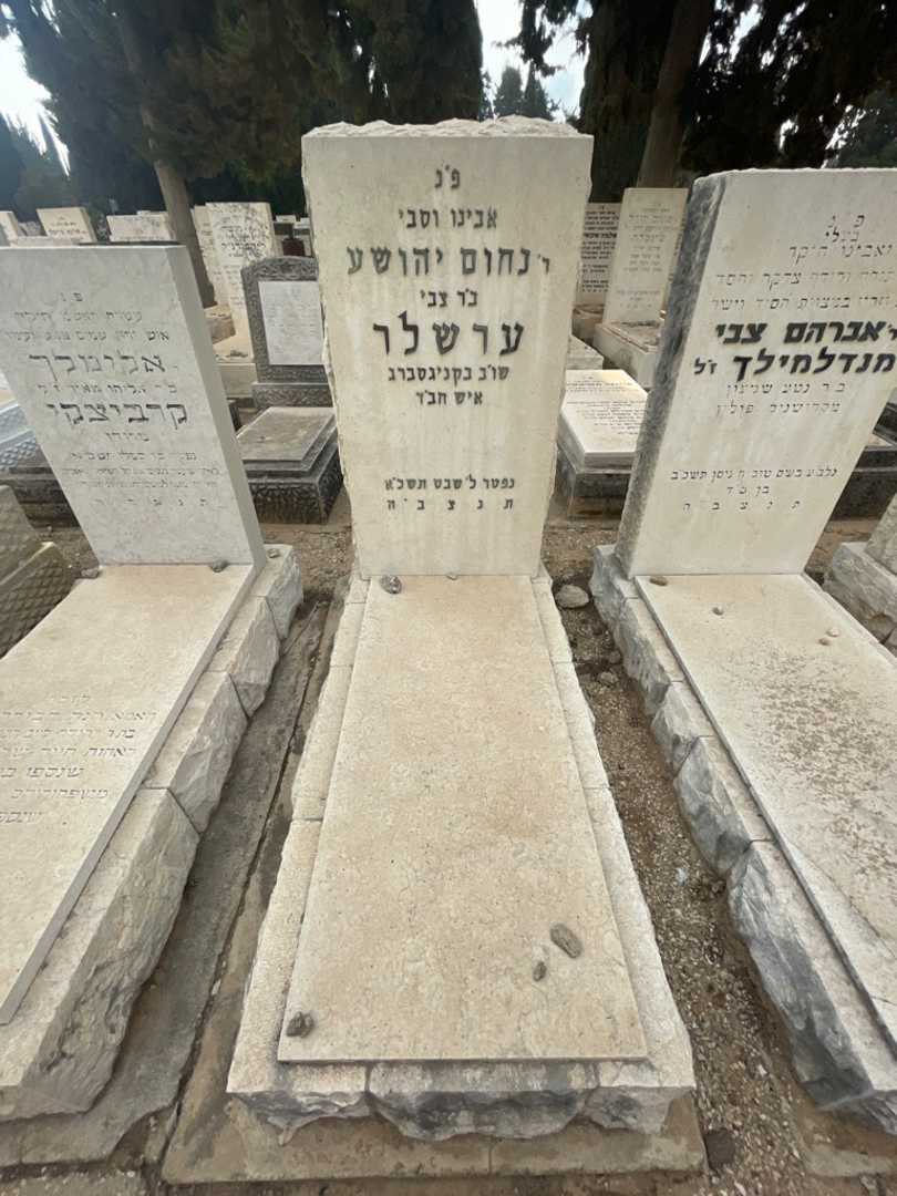 קברו של נחום יהושע ערשלר