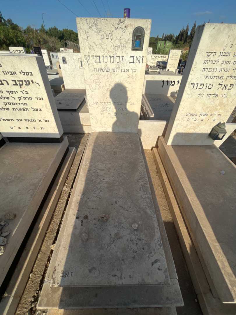 קברו של זאב זלמנוביץ