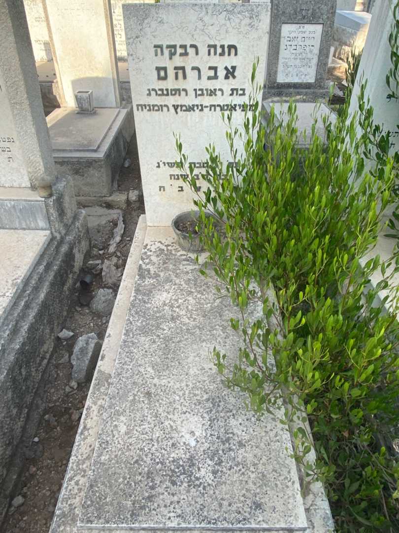 קברו של חנה רבקה אברהם רוטנברג