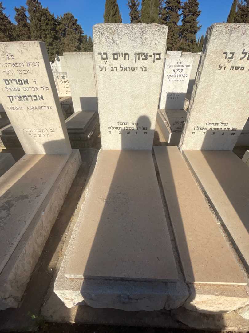 קברו של בן - ציון חיים בר. תמונה 2