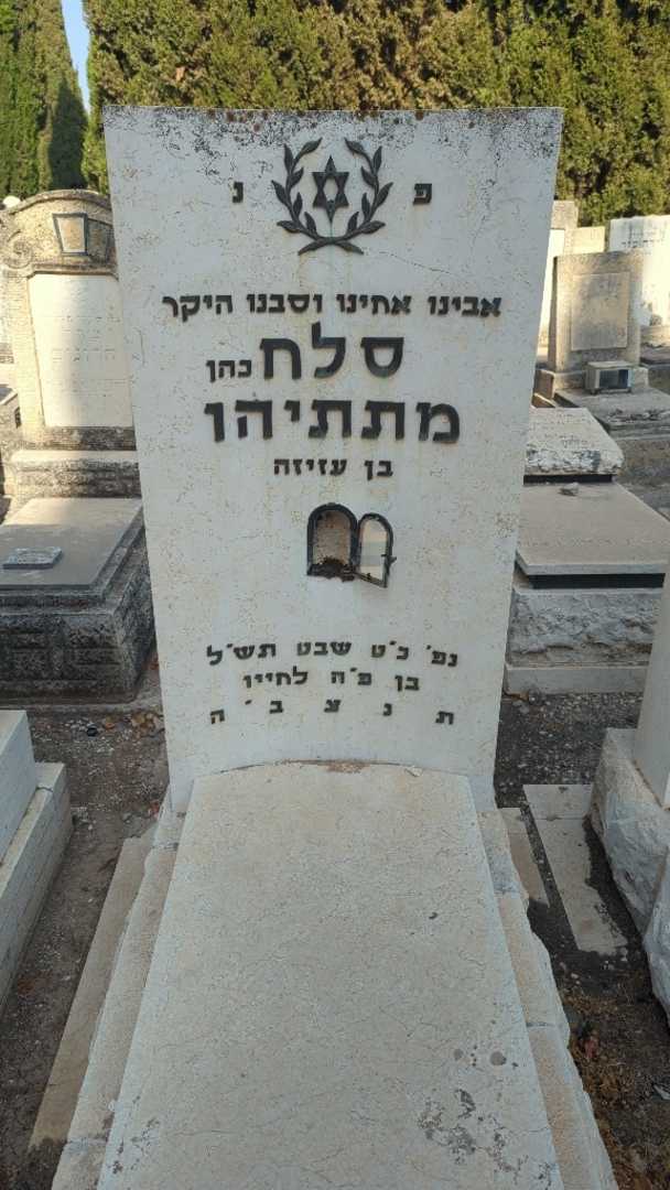 קברו של סלח "כהן" מתתיהו