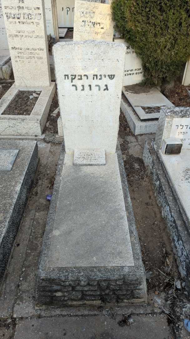 קברו של שינה רבקה גרונר