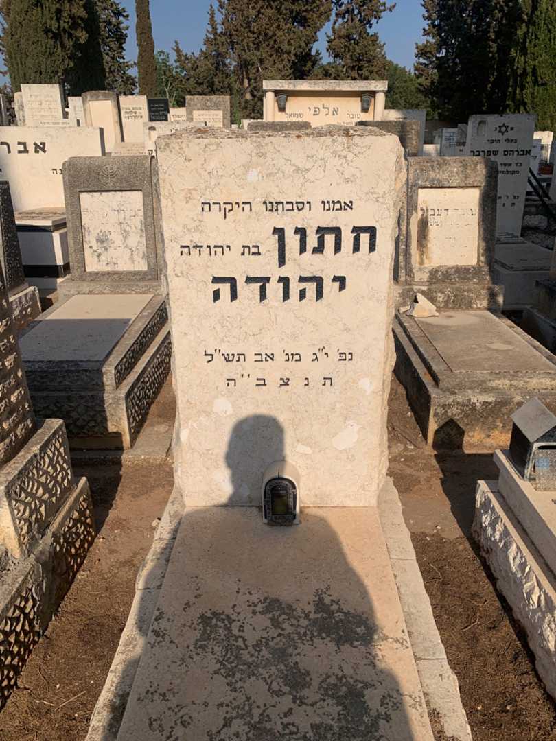 קברו של חתון יהודה
