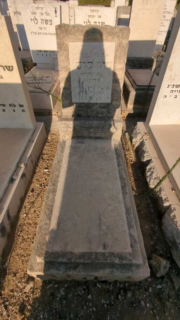 קברו של חוה קוסו