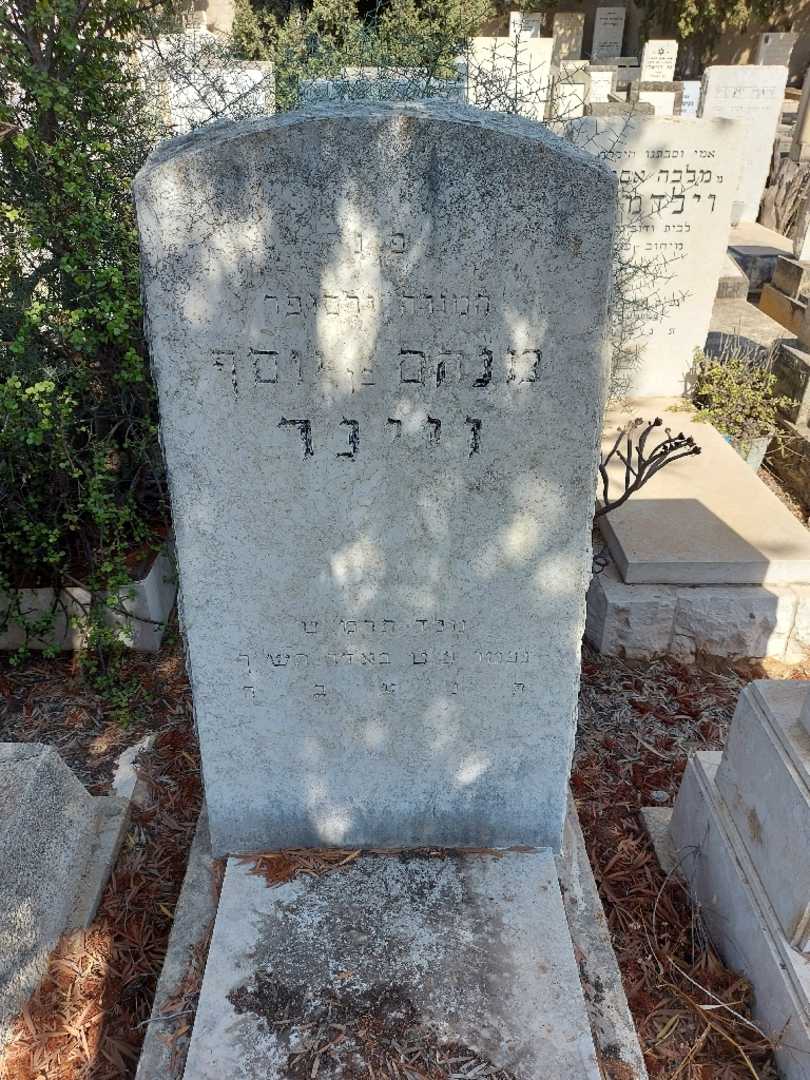 קברו של מנחם בן יוסף ויינר