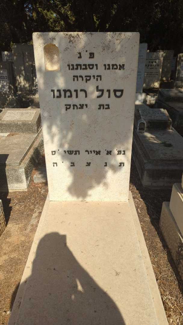 קברו של סול רומנו