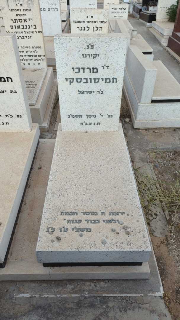 קברו של מרדכי חמיטובסקי. תמונה 2