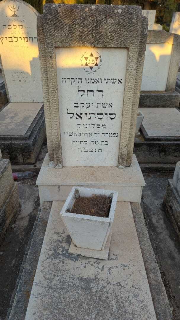 קברו של רחל סוסתיאל