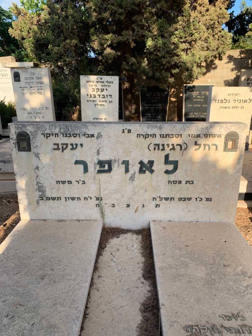קברו של יעקב לאופר. תמונה 1