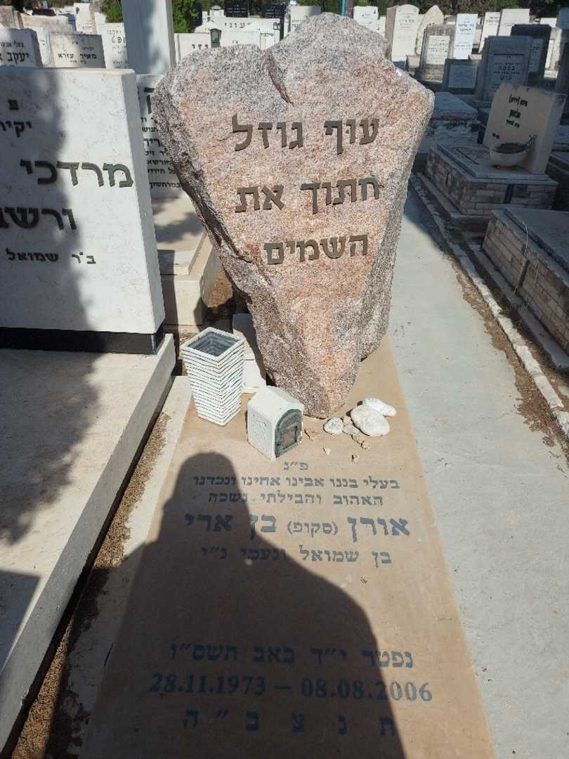 קברו של אורן "סקופ" בן ארי