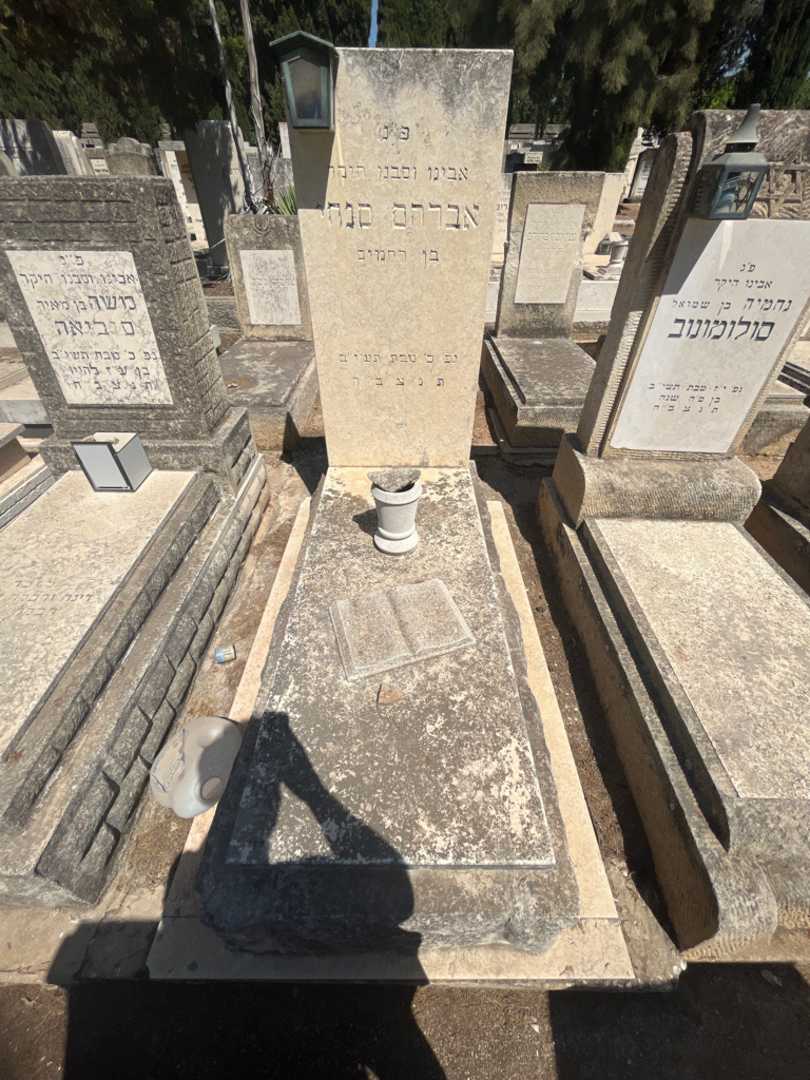קברו של אברהם סנחי