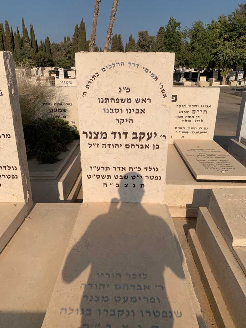 קברו של יעקב דוד מצנר. תמונה 1