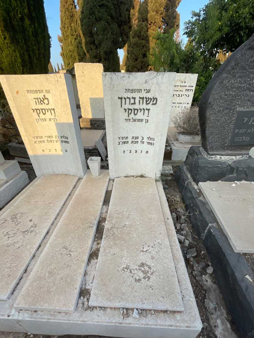 קברו של משה ברוך דויסקי. תמונה 2