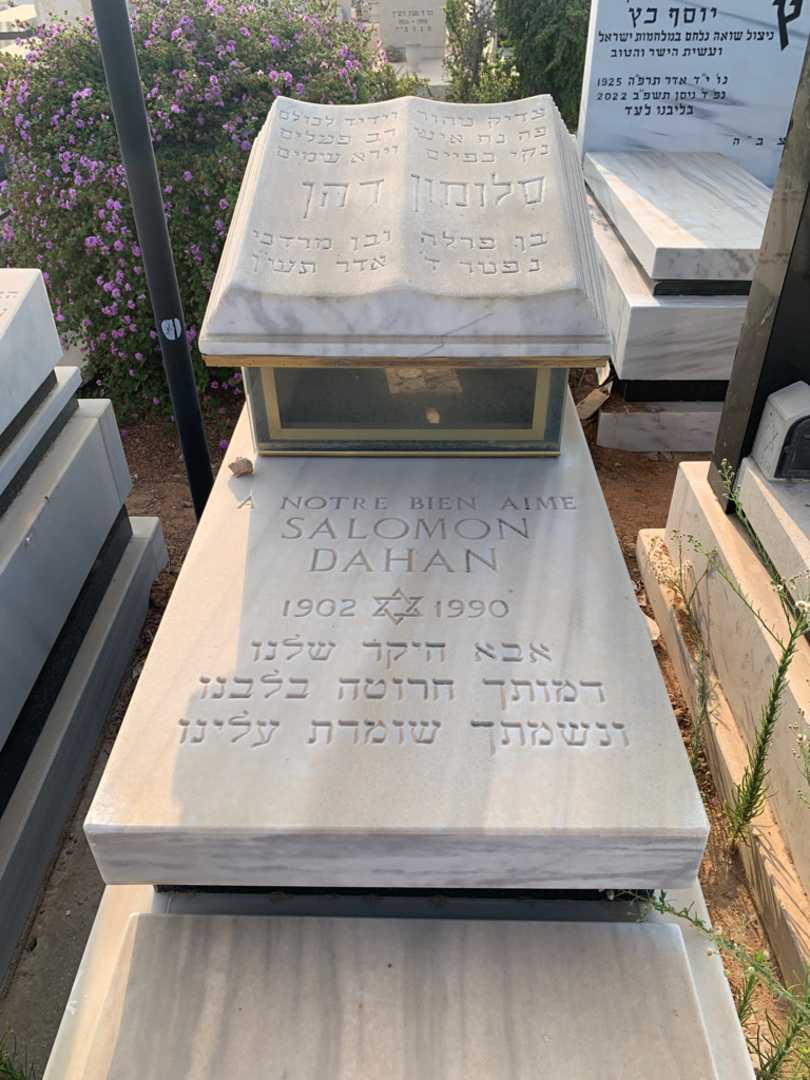 קברו של סלומון דהן