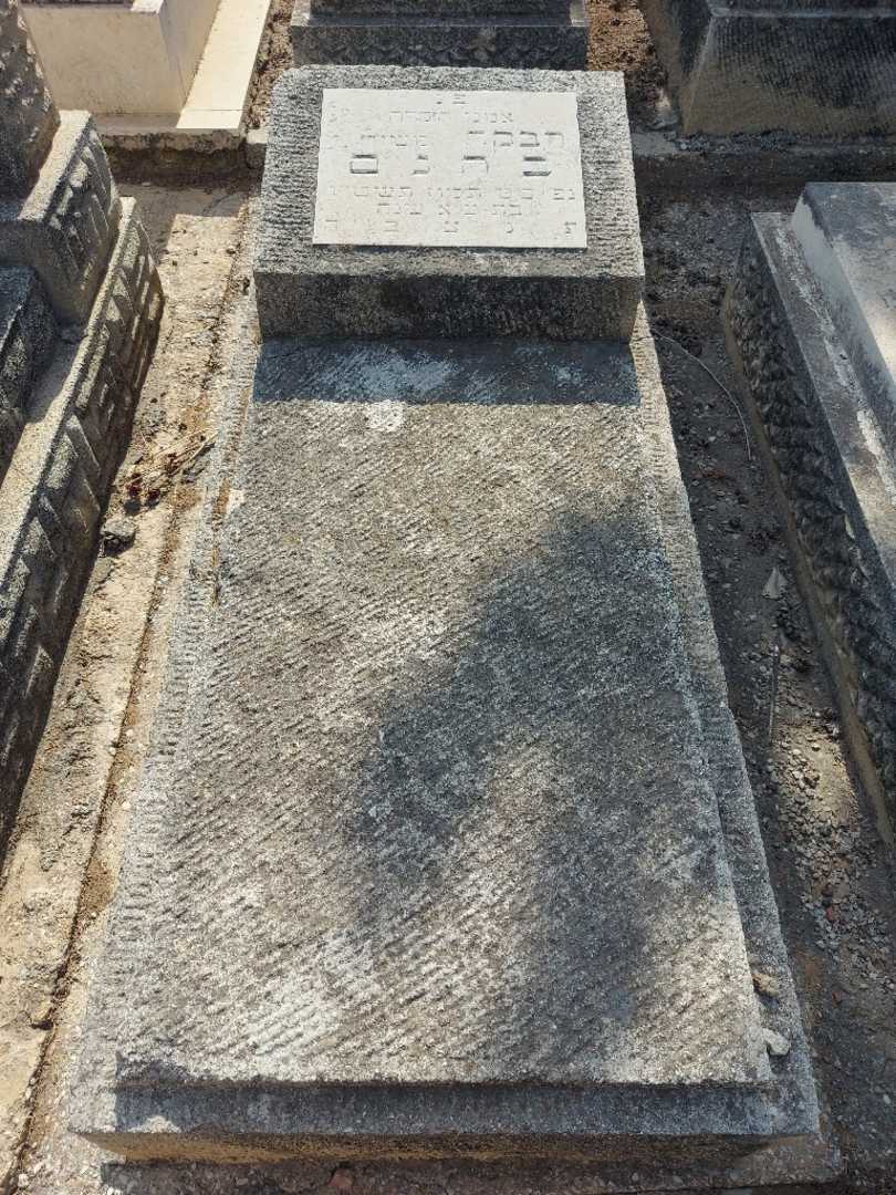קברו של רבקה פנחס