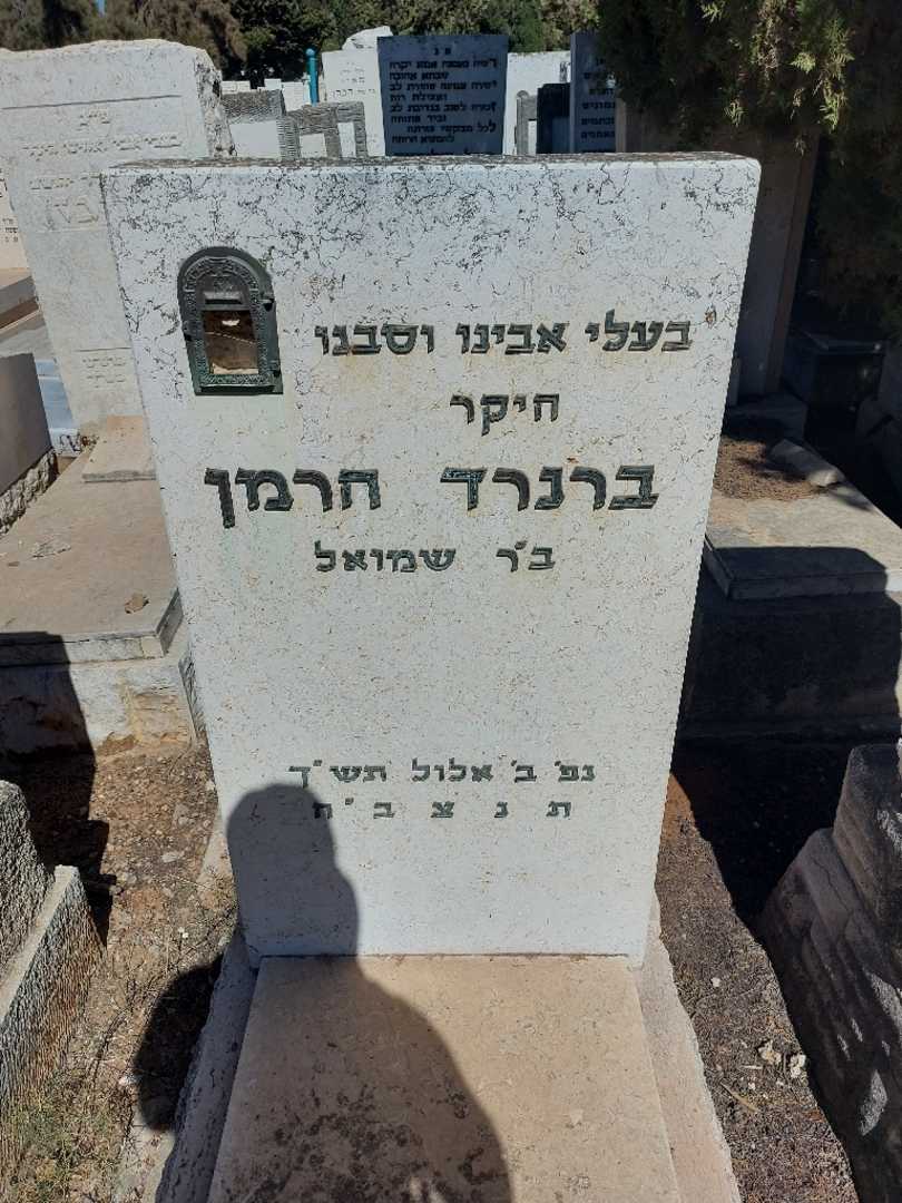 קברו של ברנרד חרמן