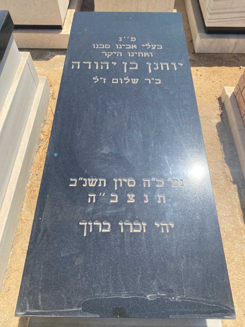 קברו של יוחנן בן יהודה. תמונה 1