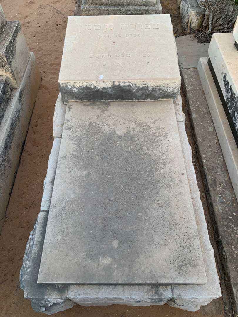 קברו של צפורה גוטמן