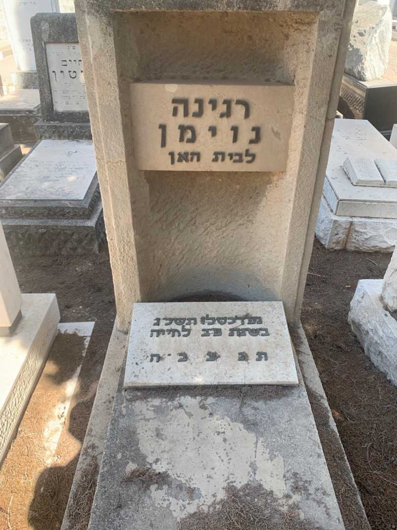 קברו של רגינה נוימן