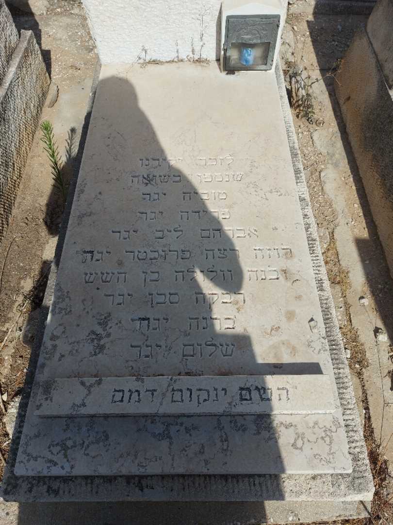 קברו של אברהם  לייב יגר. תמונה 2