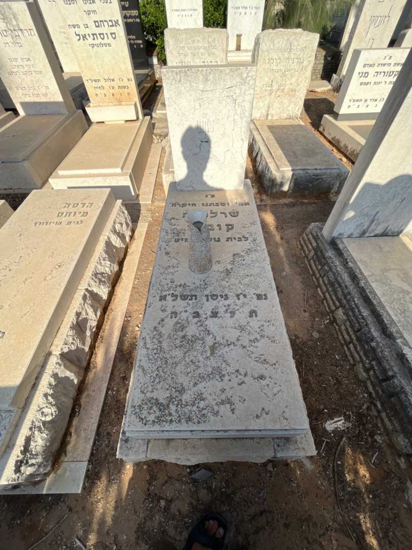 קברו של שרלוטה קוביה. תמונה 1