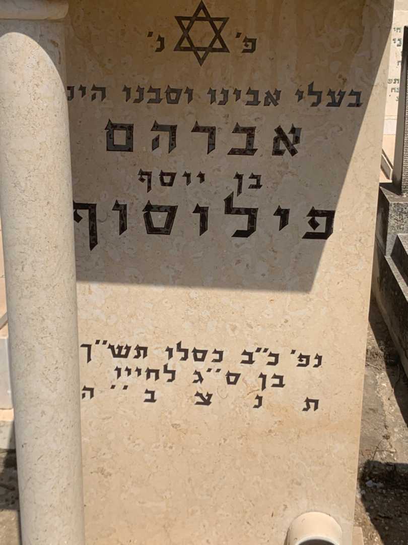 קברו של אברהם פילוסוף