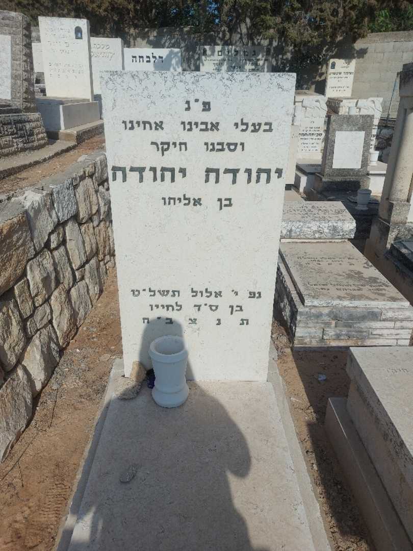 קברו של יהודה יחודה. תמונה 2