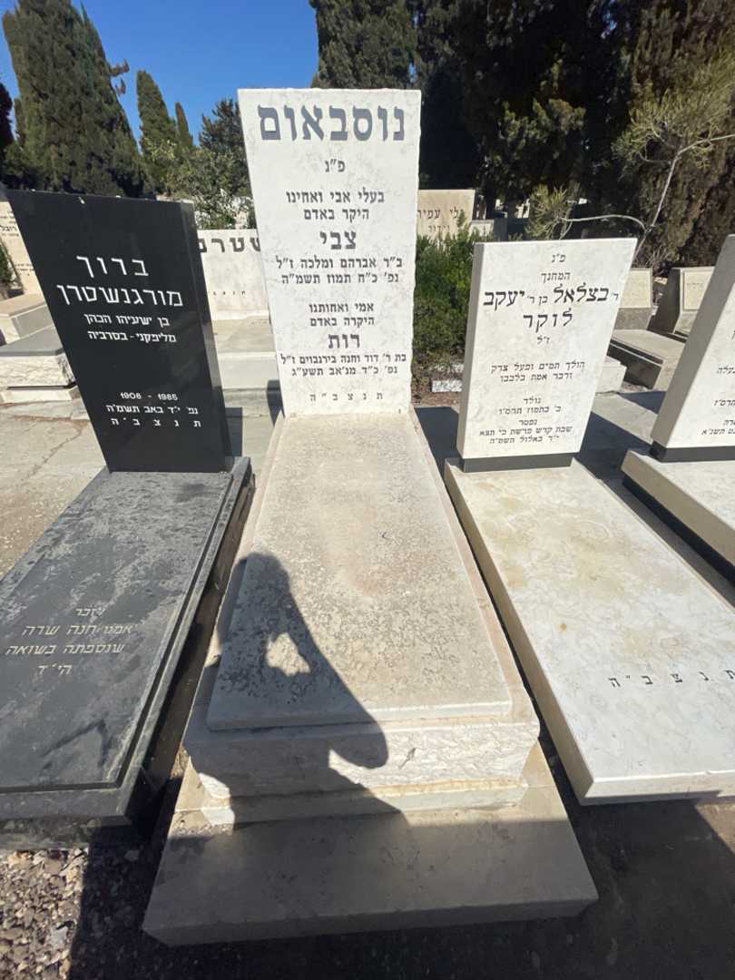 קברו של רות נוסבאום