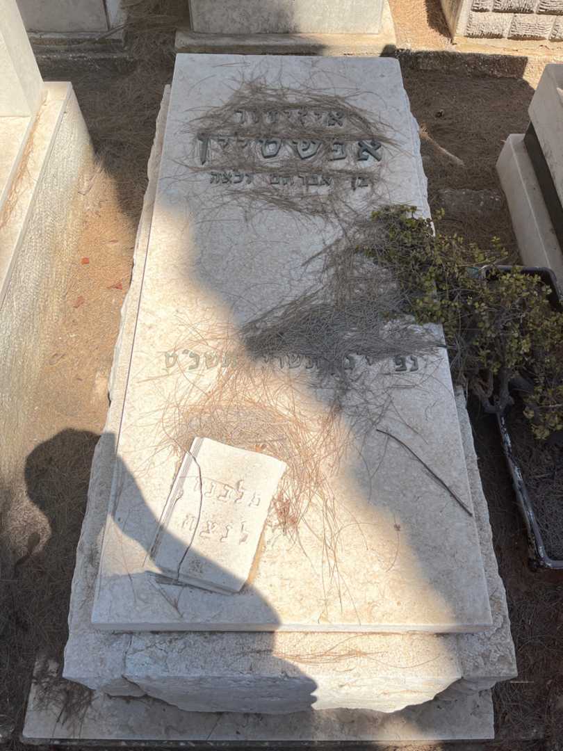 קברו של איזידור אפשטיין