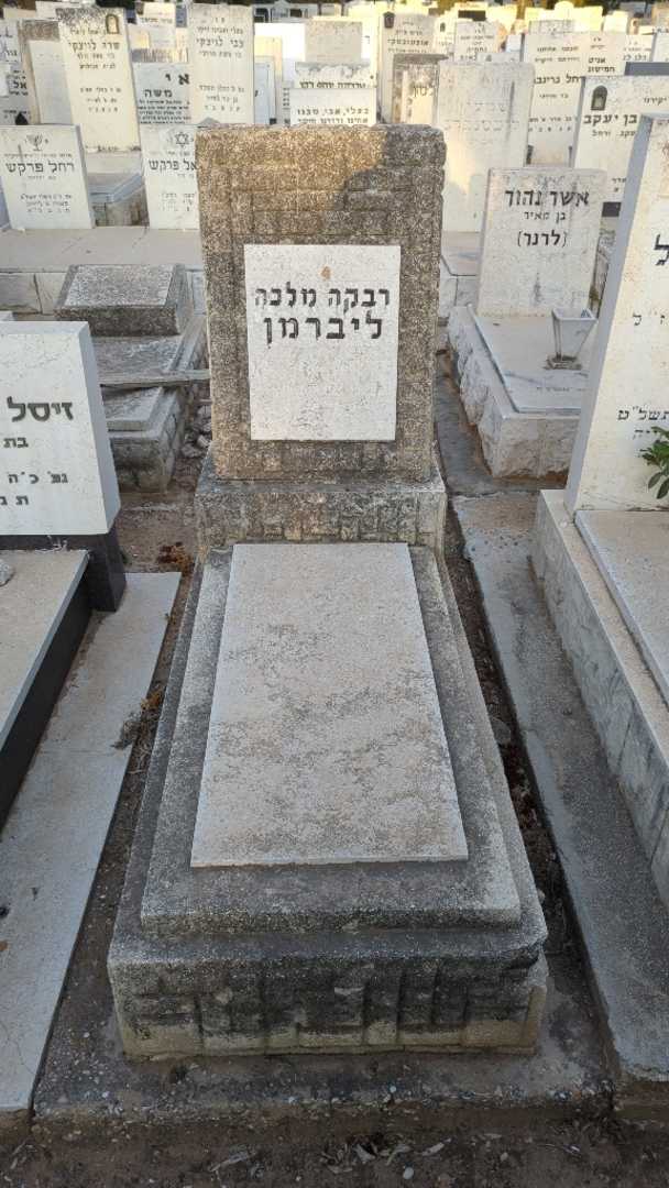 קברו של רבקה מלכה ליברמן