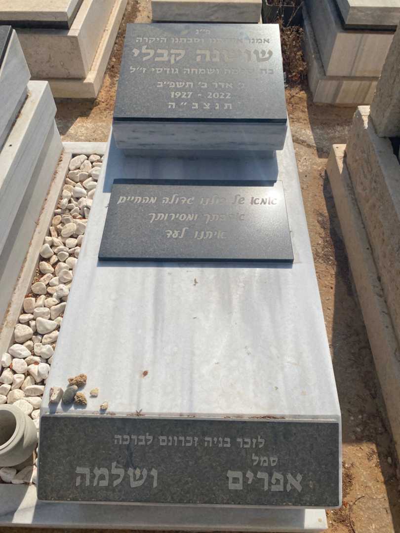 קברו של שושנה קבלי. תמונה 1
