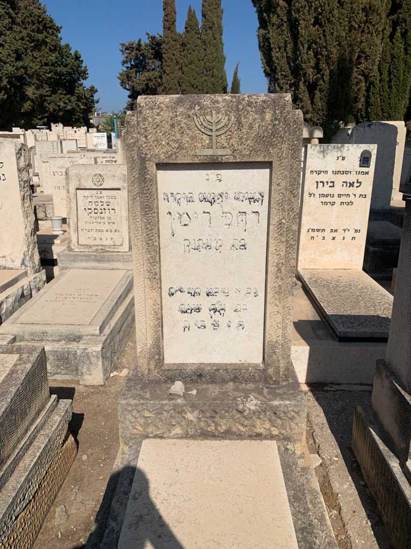 קברו של רחל הימן