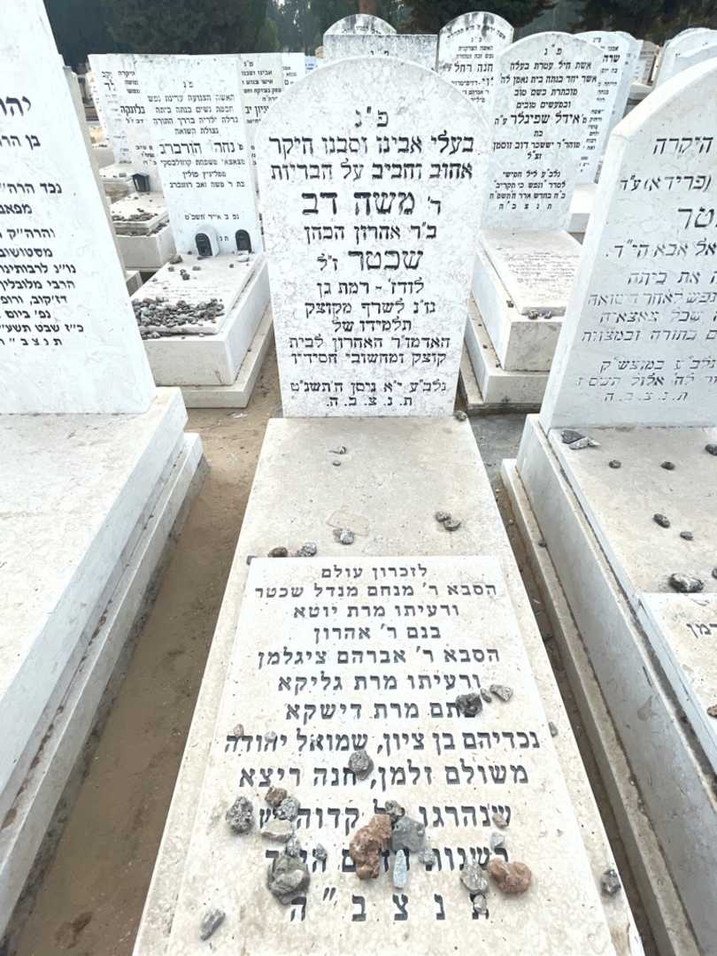 קברו של משה דב שכטר. תמונה 2