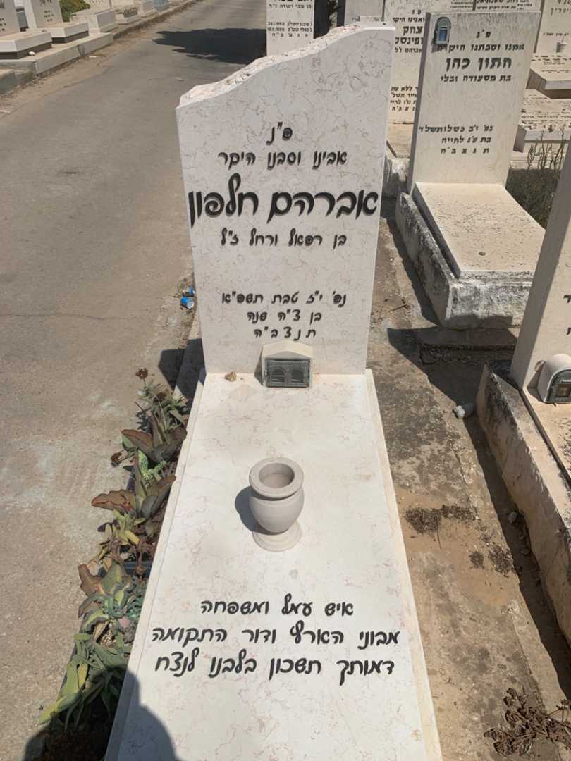 קברו של אברהם חלפון