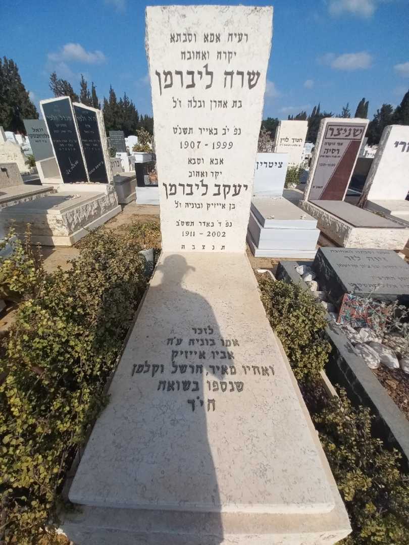 קברו של שרה ליברמן