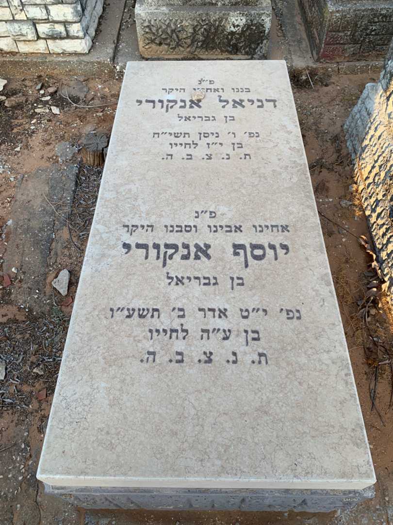 קברו של יוסף אנקורי