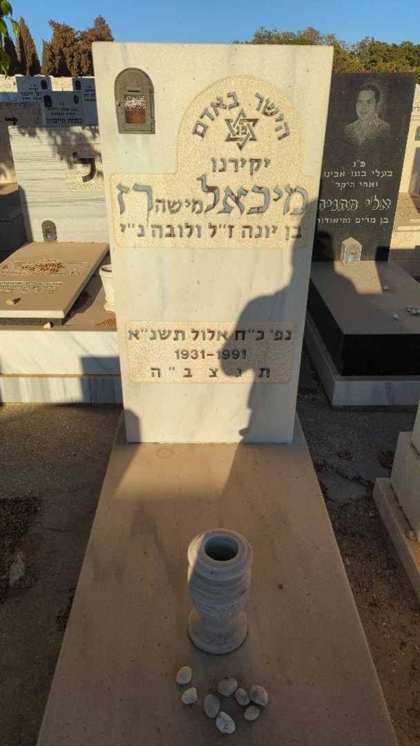 קברו של מיכאל "מישה" רז