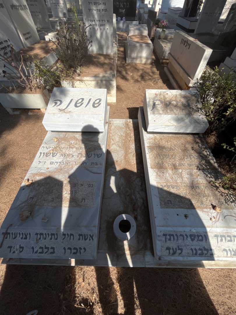 קברו של יצחק ששון. תמונה 2