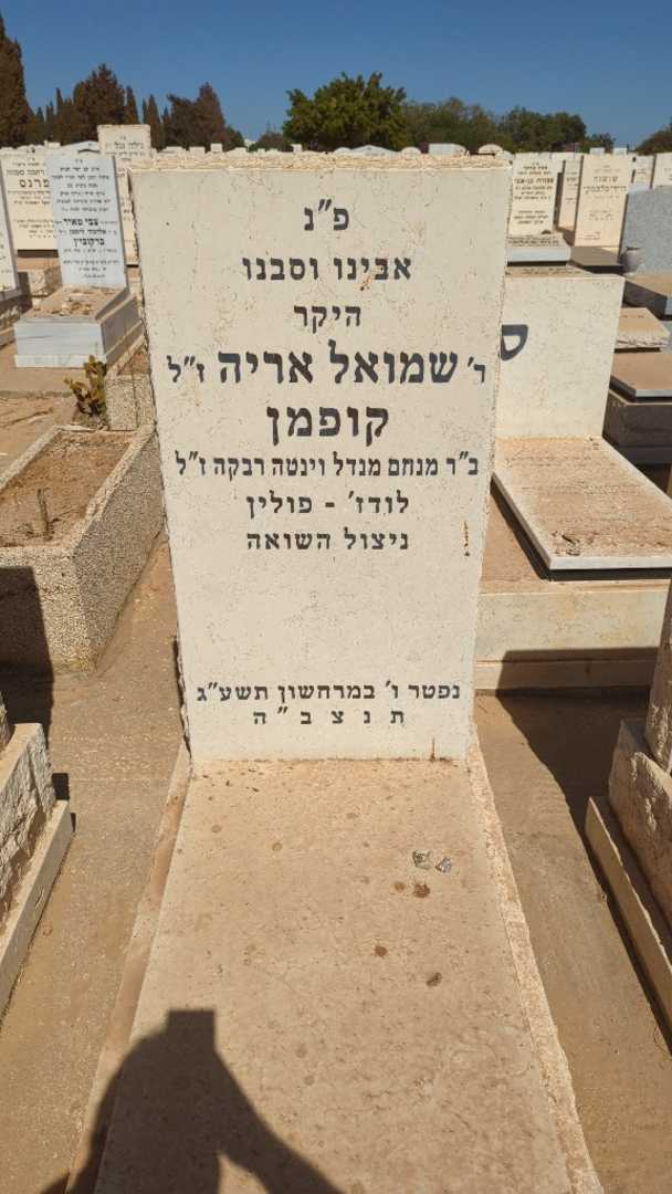 קברו של שמואל אריה קופמן