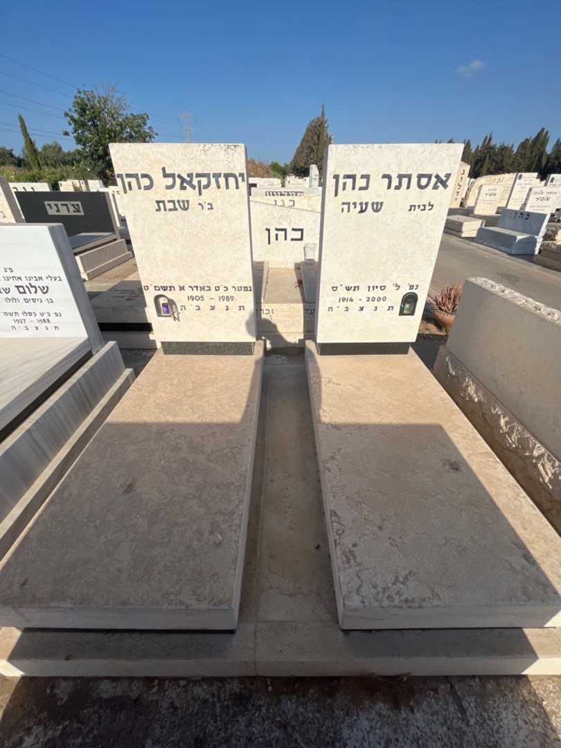 קברו של יחזקאל כהן. תמונה 1